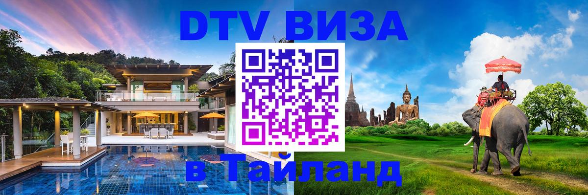 DTV Виза в Тайланд для россиян Димитровград 