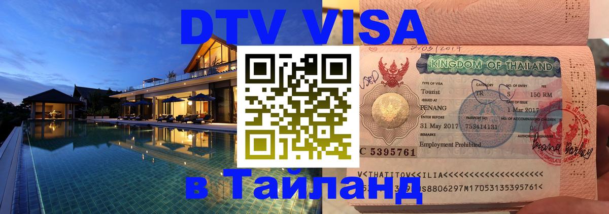 Стоимость и условия DTV визы — оформление в Таиланд под ключ - 21.11.2025 