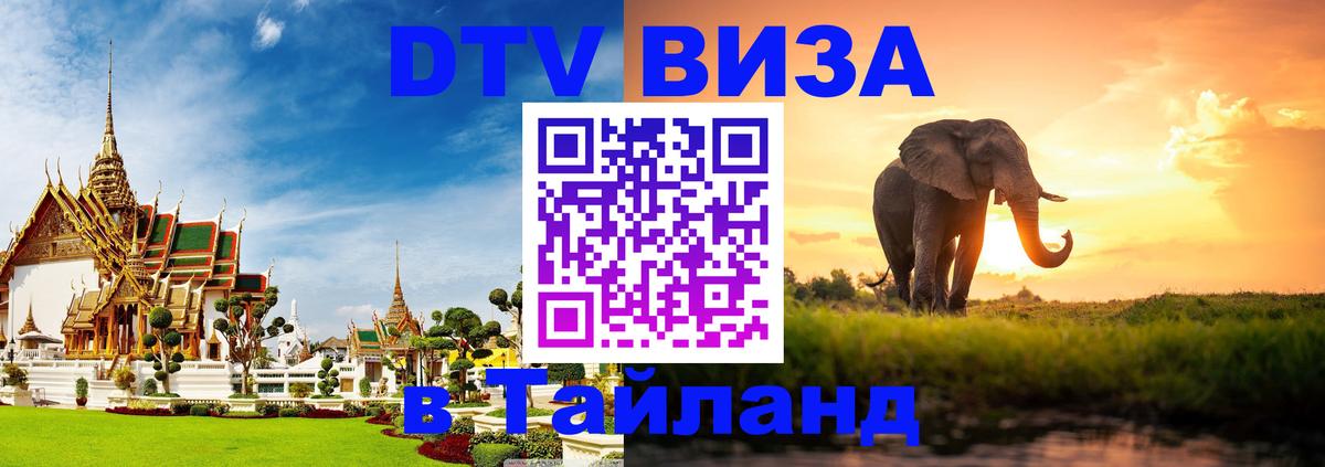 DTV Visa Thailand — прайс и условия, виза без дополнительных документов - Димитровград 03.10.2025 DTV Visa Thailand — прайс и условия, виза без дополнительных документов - Димитровград 05.10.2025