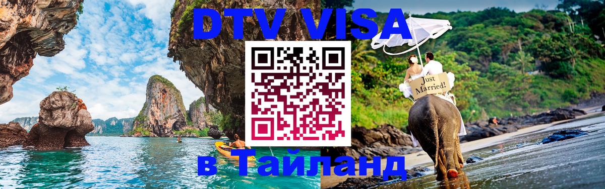 DTV виза Тайланд Димитровград 